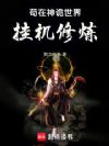 我的功法无限提升