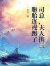 司总,夫人携三胞胎连夜跑了