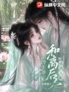 和离后,清冷王爷谋她入帐