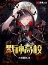 戮神高校