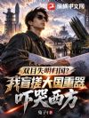 双目失明归国?我盲搓大国重器吓哭西方