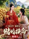 被父弃?做罪妻?赌婚换命赚翻天