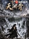 天渊骨