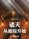 诸天从港综开始!