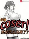约拍COSER,系统怎么当真了