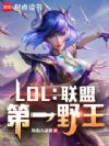 联盟野王,玩转电竞圈