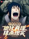 宇智波颠佬:他化真理,抹杀现实