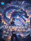 转生御兽被抛弃,十级一个海克斯