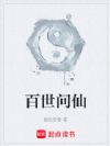 百世问仙