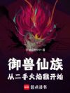 御兽仙族:从二手火焰猴开始