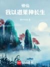 修仙:我以道果种长生