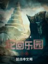 轮回乐园之旅