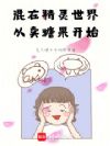 混在精灵世界,从卖糖果开始