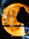 阎王叫我来捉鬼