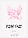 限时眷恋