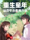 重生童年:从救下小青梅开始