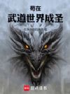苟在武道世界成圣