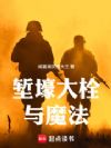 堑壕大栓与魔法