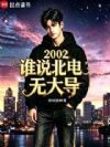 2002谁说北电无大导