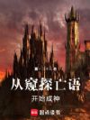 从窥探亡语开始成神