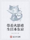带着火影重生日本东京