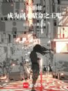 路明非,成为副本赌命之王吧