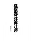 怪谈游戏设计师