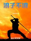 浪子不浪