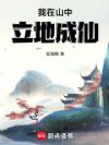 我在山中立地成仙