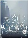 亮剑,从不走寻常路开始