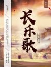 长乐歌
