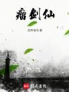 瘤剑仙