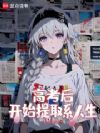 高考后,开始成为提取系男神