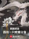 民国武圣,我有一只螳螂分身
