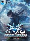 洪荒:静坐刷词条模拟天道无敌
