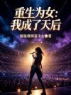 重生为女:我成了天后