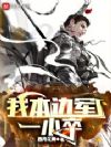 我本边军一小卒