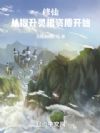 修仙:从提升灵根资质开始