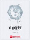 山雨蛟