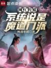 网红传媒,系统说是魔道门派