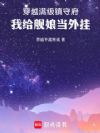 穿越满级镇守府,我给舰娘当外挂