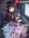 催更,然后变成魔法少女