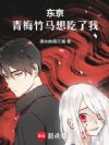 东京:青梅竹马想吃了我