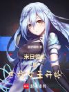 末日领主:从虫族女王开始