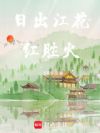 日出江花红胜火