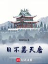 日不落天唐
