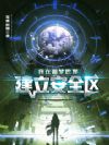 我在噩梦世界建立安全区