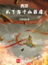 西游:成了方寸山首席