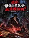 诡异:谁让你拿这些玩意推演的?