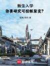新生入学,你要研究可控核聚变?